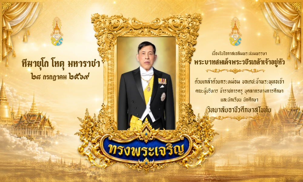 ทรงพระเจริญ